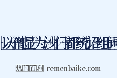 以僧显为沙门都统诏组词是什么意思的图片
